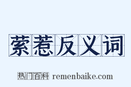 萦惹反义词是什么意思的图片